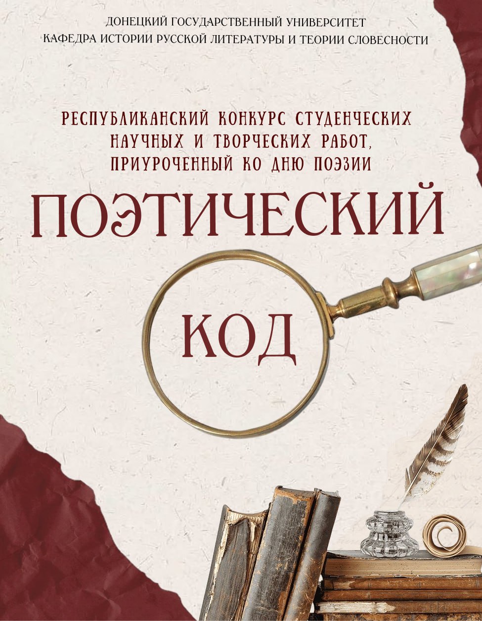 Филологический факультет приглашает принять участие в Республиканском конкурсе студенческих научных и творческих работ «Поэтический код»