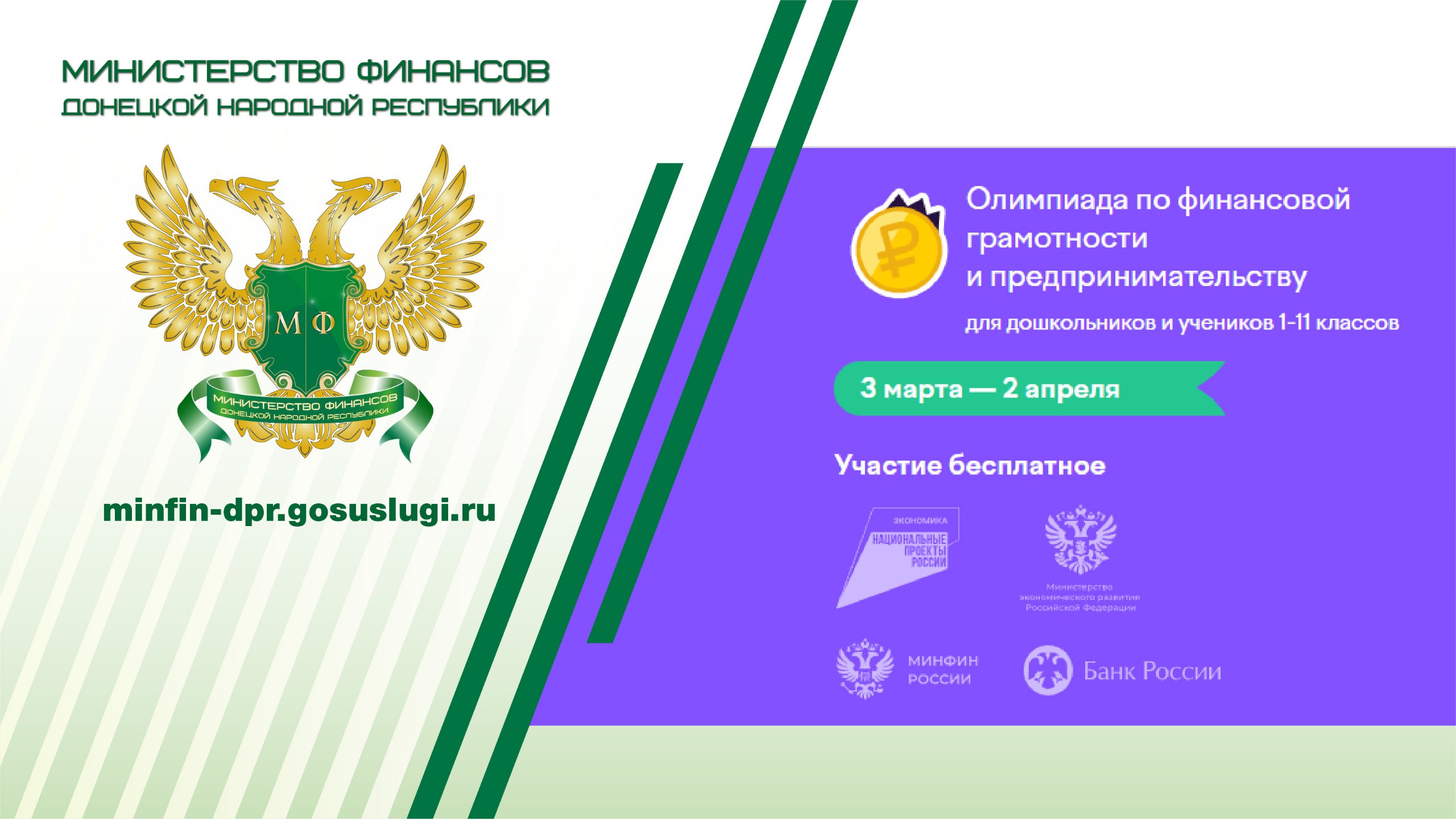 С 3 марта по 2 апреля 2026 года на образовательной платформе «Учи.ру» будет проходить Всероссийская онлайн-олимпиада по финансовой грамотности и предпринимательству