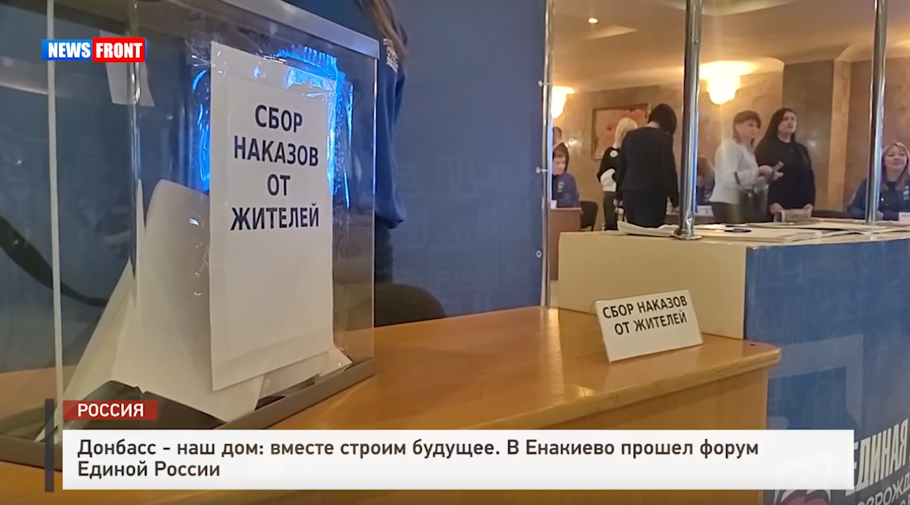 Донбасс – наш дом: вместе строим будущее. В Енакиево прошел форум Единой России – репортаж News Front