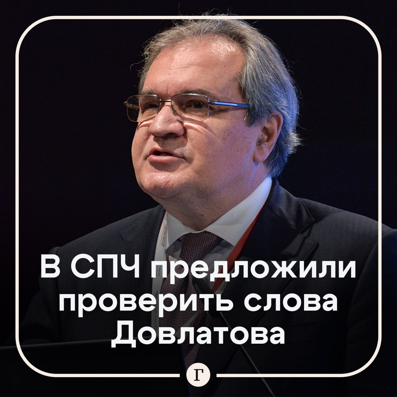 Глава Совета по правам человека предложил проверить слова Довлатова о 4 млн доносов