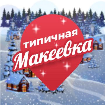 Все новости и объявления города Макеевки в телеграмм канале Типичной Макеевки Ссылка