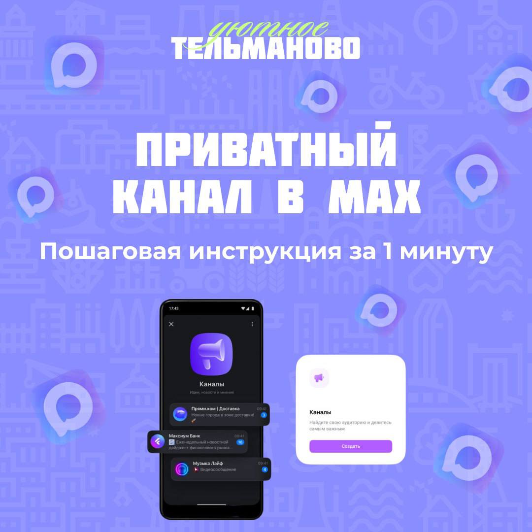 Создаем личное пространство в мессенджере MAX