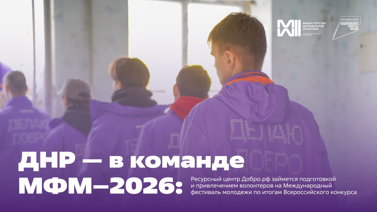 Ресурсный центр Добро.рф в ДНР стал центром подготовки волонтеров Международного фестиваля молодежи–2026