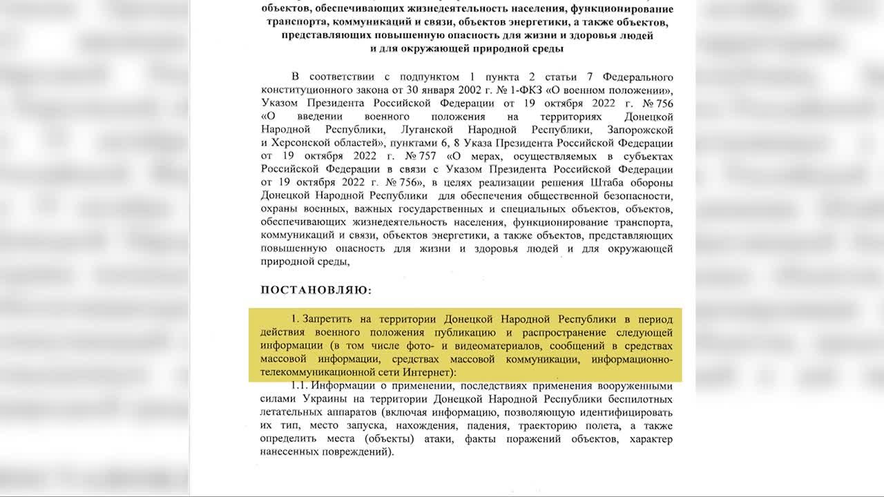 С 29 января 2026 года согласно Указу Главы Донецкой Народной Республики Дениса Пушилина № 39 запрещена публикация информации об обстрелах