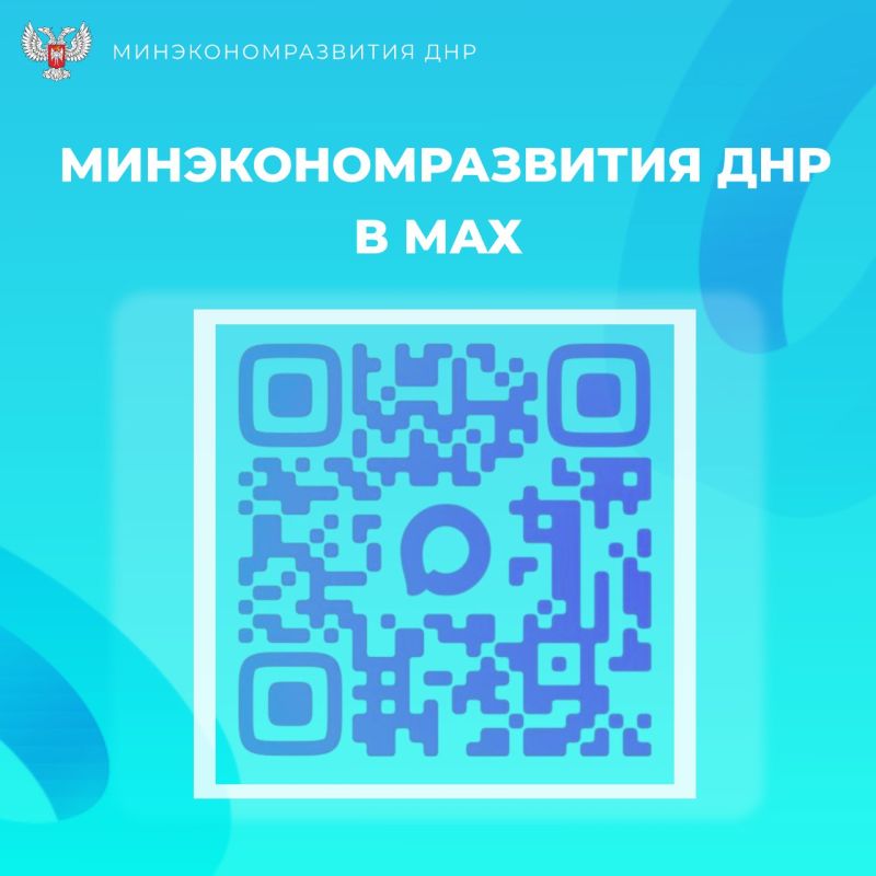 Минэкономразвития ДНР в МАХ!