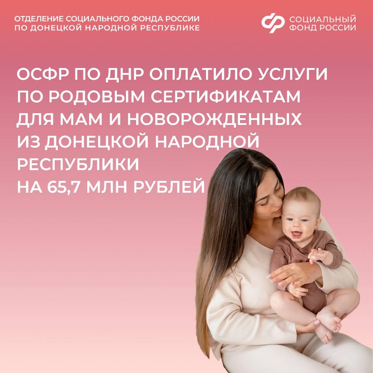 Отделение Соцфонда по ДНР в 2025 году оплатило услуги по родовым сертификатам на сумму более 65,6 миллиона