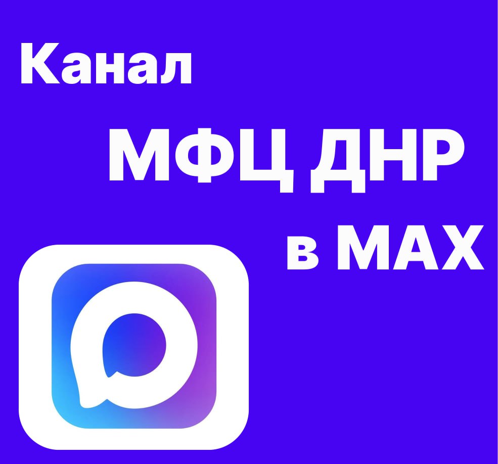Напоминаем, в мессенджере МАХ доступен канал МФЦ ДНР