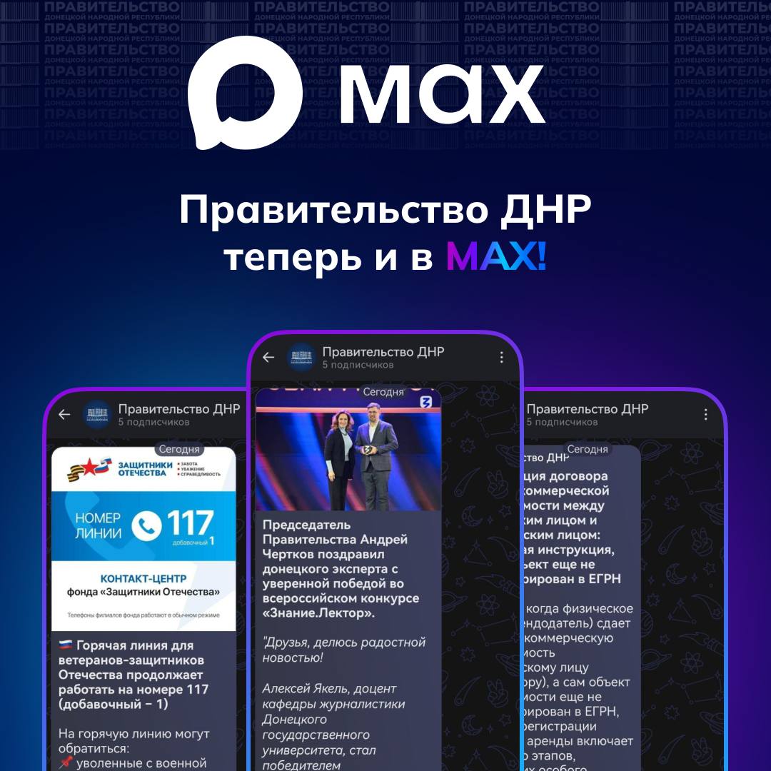 Правительство ДНР — теперь в МАХ!