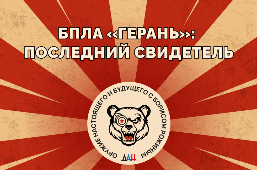 БПЛА «Герань»: последний свидетель