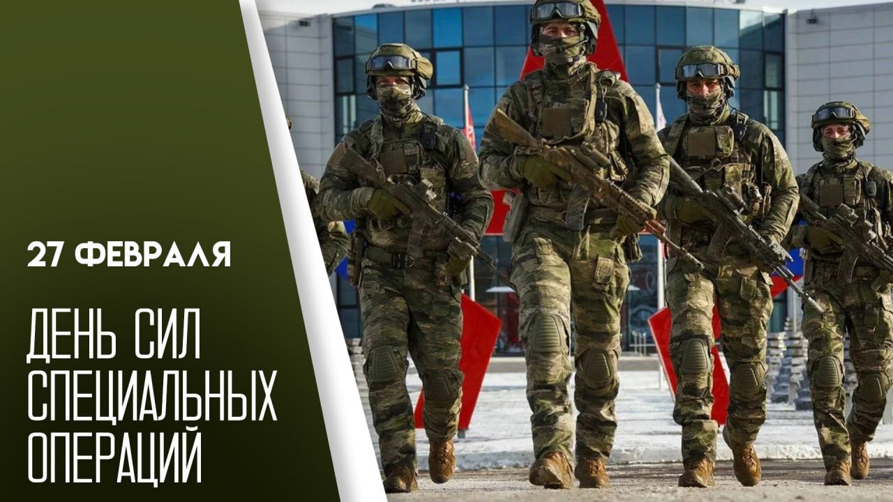 Уважаемые военнослужащие Сил специальных операций!