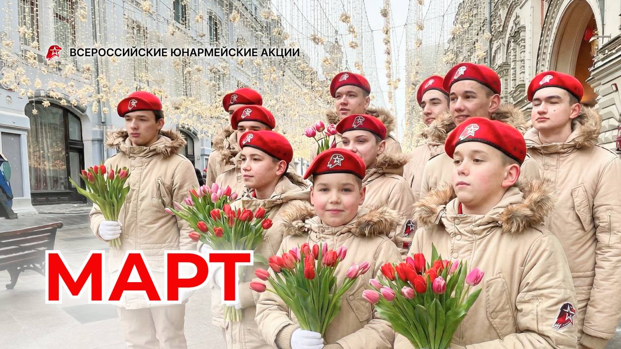 Март в приложении «Юнармеец» насыщенный