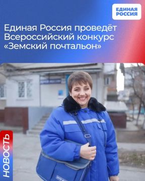 Единая Россия проведет Всероссийский конкурс «Земский почтальон–2026»