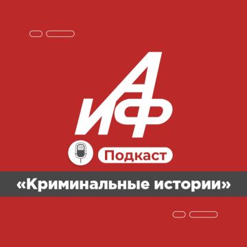 Слушайте новый подкаст АиФ