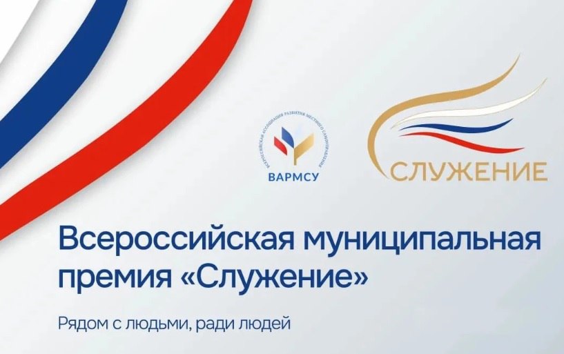 Стартовало народное голосование Всероссийской муниципальной премии «Служение»
