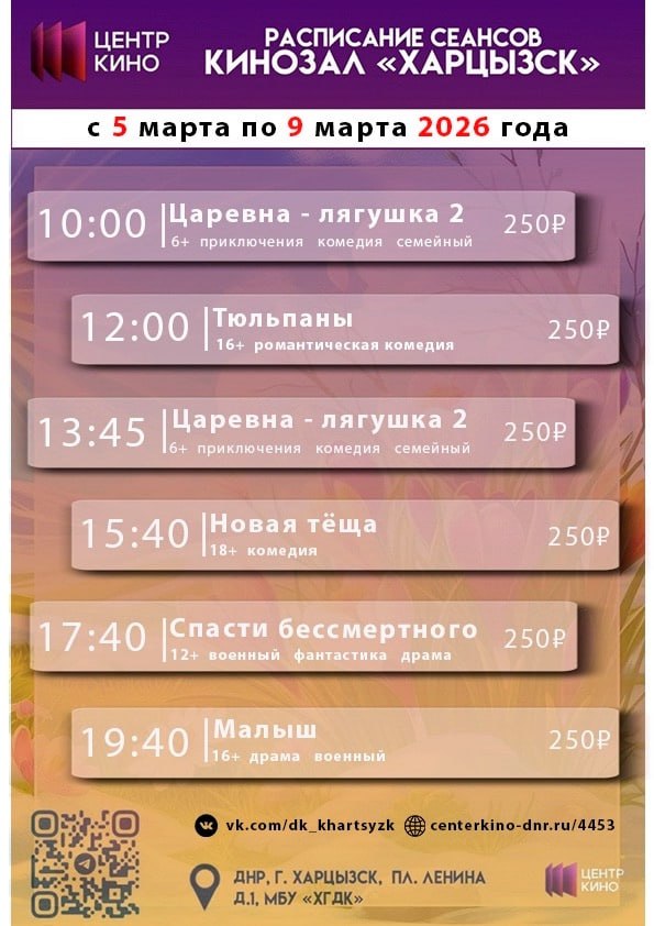 Расписание сеансов в кинотеатрах «Харцызск» и «Трубник» с 5 по 9 марта 2026 года
