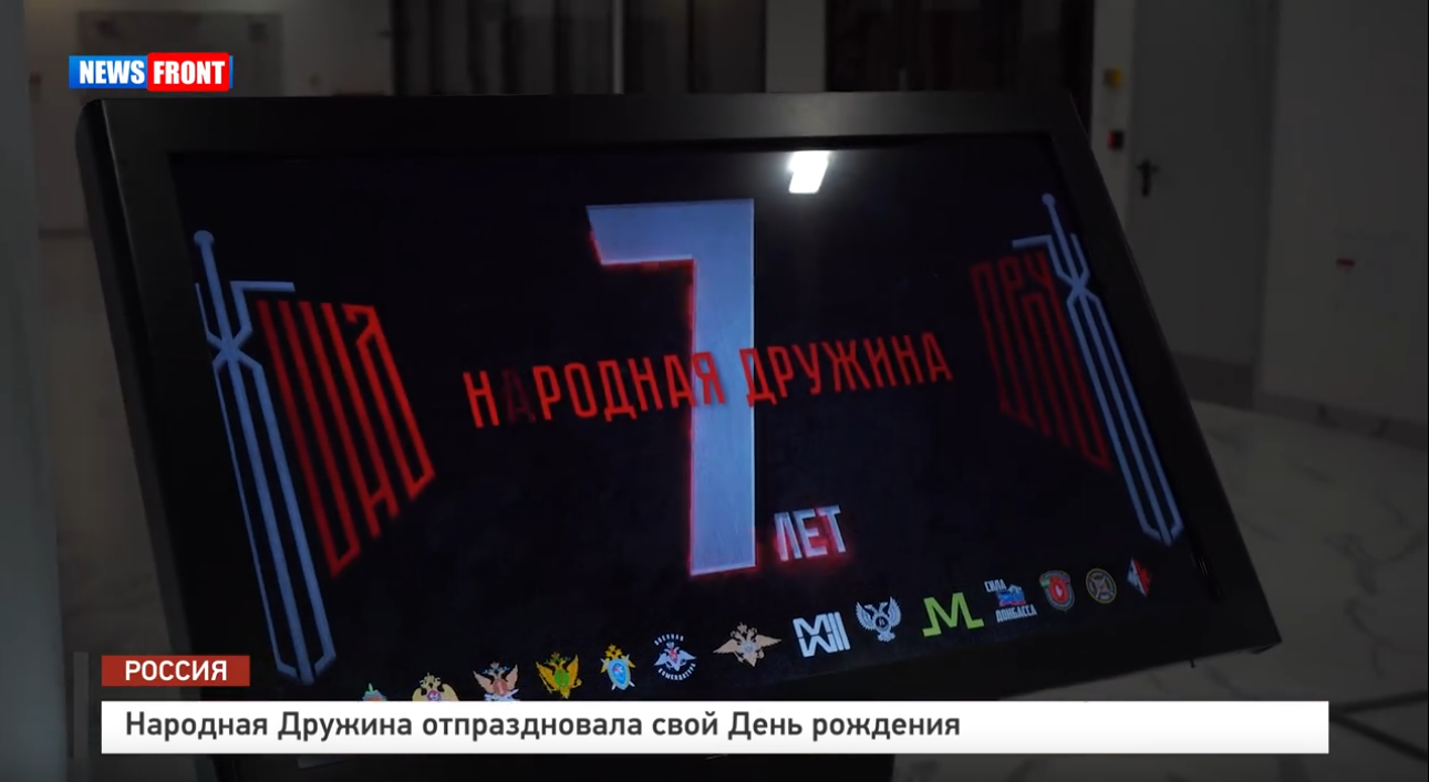 Народная Дружина отпраздновала свой День рождения – репортаж News Front