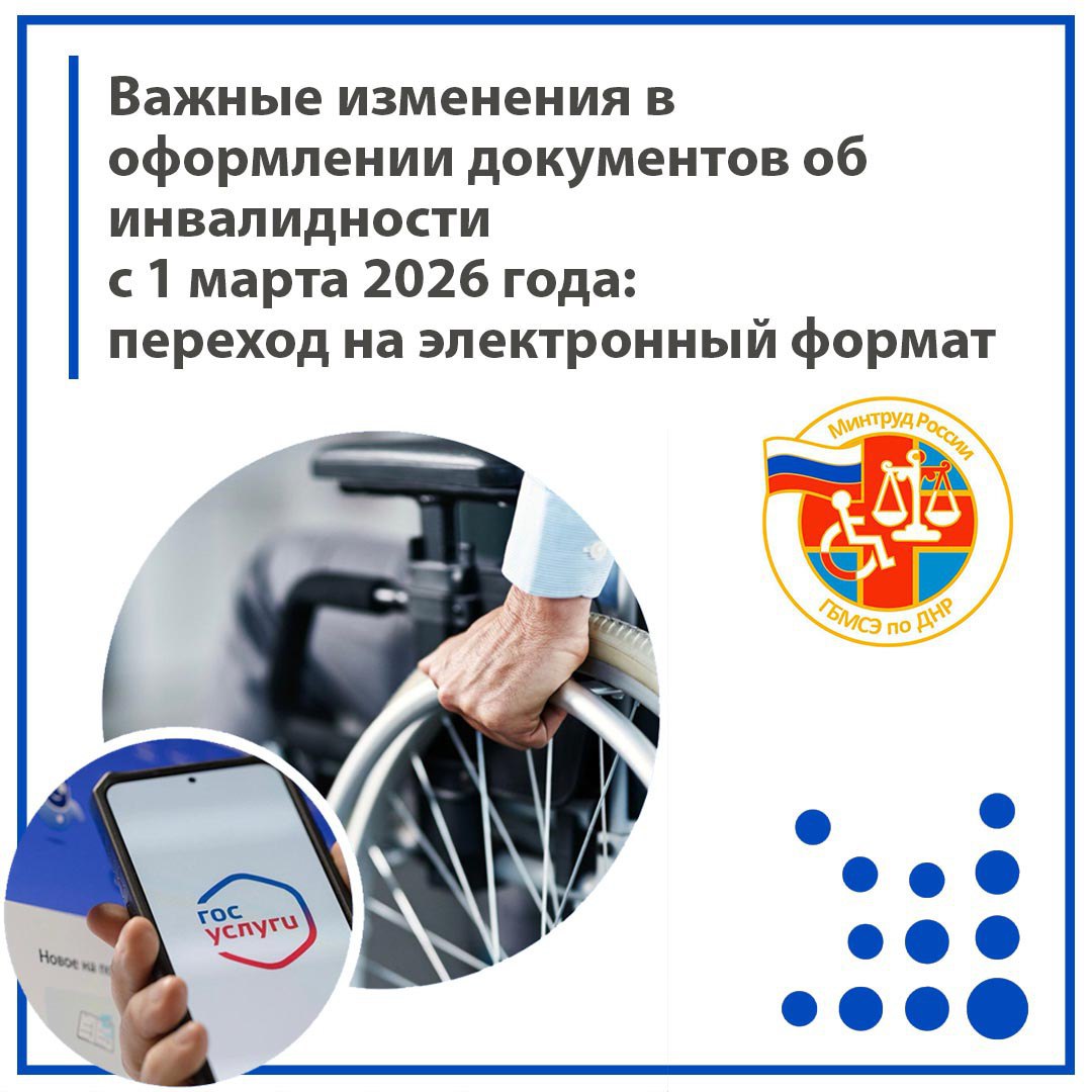 С 1 марта 2026 года вступили в силу изменения в Правила признания лица инвалидом, утверждённые постановлением Правительства РФ от 5 апреля 2022 года № 588