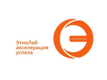 Прием заявок на Всероссийский проект «ЭтноЛаб: акселерация успеха»