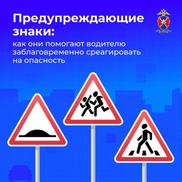 Сегодня в серии карточек, подготовленных Госавтоинспекцией России, все о предупреждающих знаках и как они помогают водителю заблаговременно среагировать на опасность