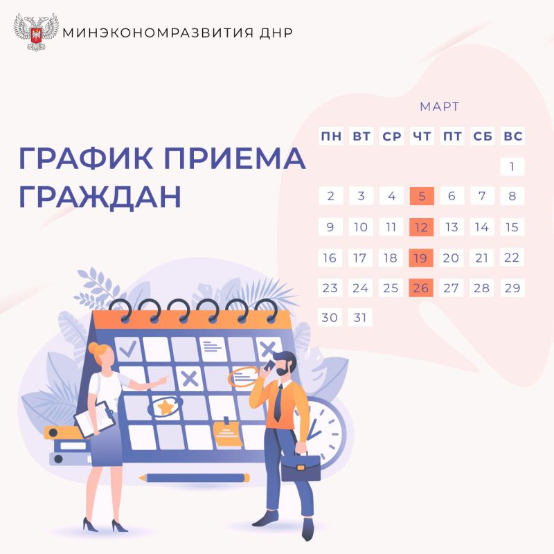 Сообщаем о датах приема граждан руководством Минэкономразвития ДНР в марте 2026 года: