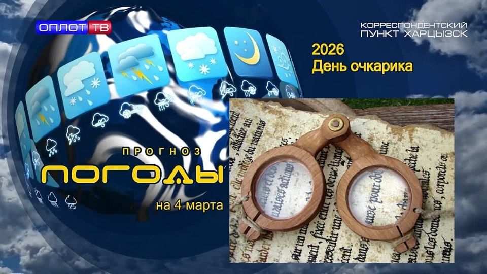 Прогноз погоды. Многие помнят начало басни Крылова «Мартышка к старости слаба глазами стала, а у людей, она слыхала, что это зло ещё не так большой руки: лишь стоит завести Очки»