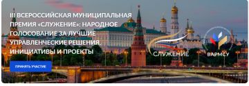 Денис Зубов: Стартовало Народное голосование III Всероссийской муниципальной премии «Служение»!