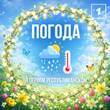 Доброе утро! Сегодня, 3 марта в Республике ожидается переменная облачность, без осадков