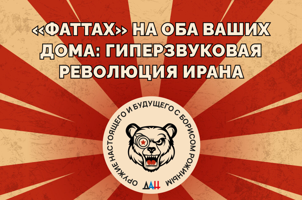 «Фаттах» на оба ваших дома: гиперзвуковая революция Ирана