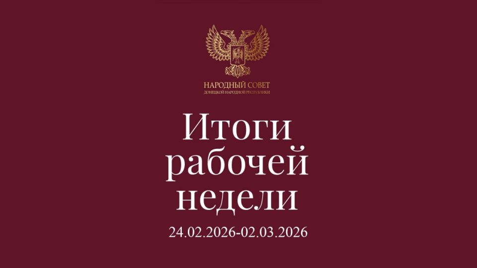 Итоги работы Народного Совета (24 февраля – 2 марта 2026)