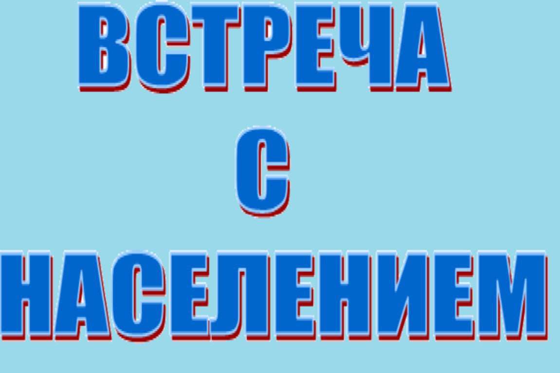 04 марта 2026 года состоятся встречи депутатов Тельмановского муниципального совета с населением и трудовыми коллективами: