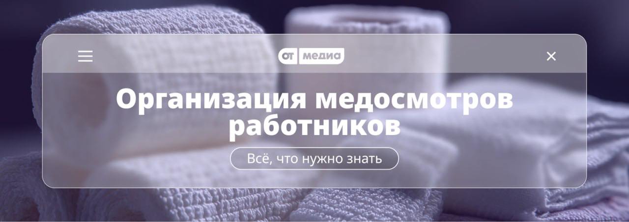 Разберитесь с медосмотрами раз и навсегда