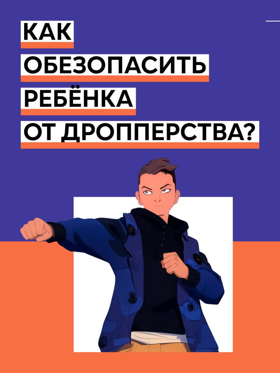 Денис Зубов: Как обезопасить ребенка от дропперства?