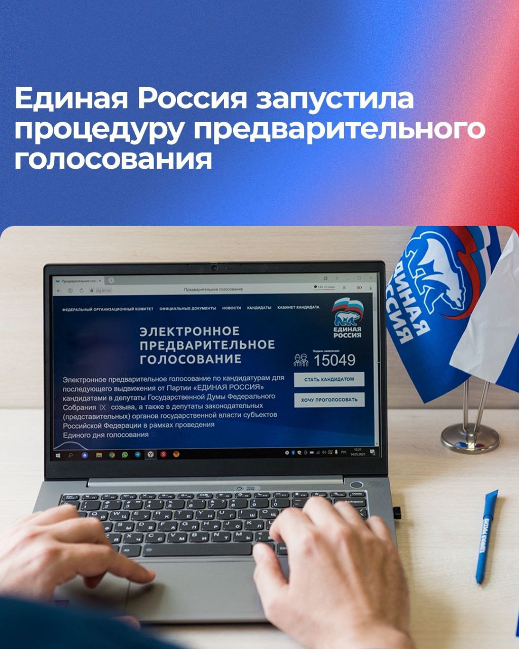 «Единая Россия» дала старт своей избирательной кампании, инициировав процедуру предварительного голосования