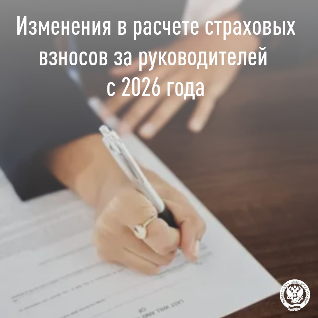 С начала 2026 года введена минимальная база для исчисления страховых взносов (СВ) в отношении руководителей коммерческих организаций