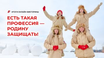Итоги онлайн-викторины «Есть такая профессия — Родину защищать!»