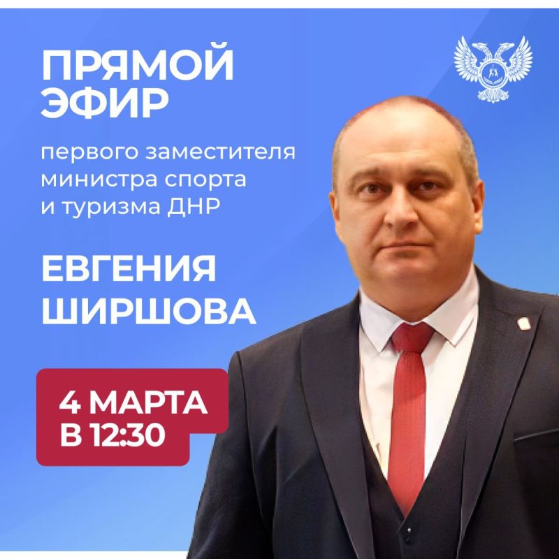 Сегодня в 12:30 первый заместитель министра спорта и туризма ДНР Евгений Ширшов проведет прямую линию