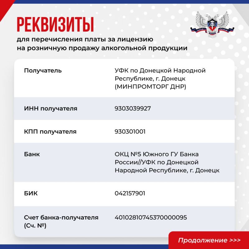 Минпромторг ДНР информирует об изменении реквизитов для оплаты лицензии на розничную продажу алкогольной продукции