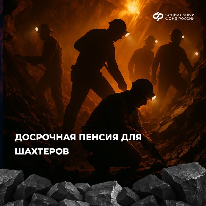 Досрочная пенсия шахтерам. Работники, занятые на подземных и открытых горных работах (включая горноспасательные части) по добыче угля, руды и других полезных ископаемых, могут получить страховую пенсию по старости независимо...