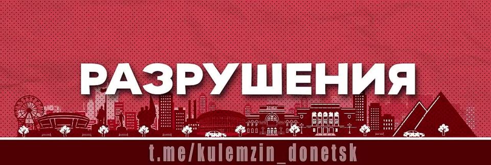 Алексей Кулемзин: По информации Управления по вопросам документирования военных преступлений Украины, в результате атаки вражеского БПЛА в Куйбышевском районе повреждены жилые дома, также повреждены 2 легковых автомобиля