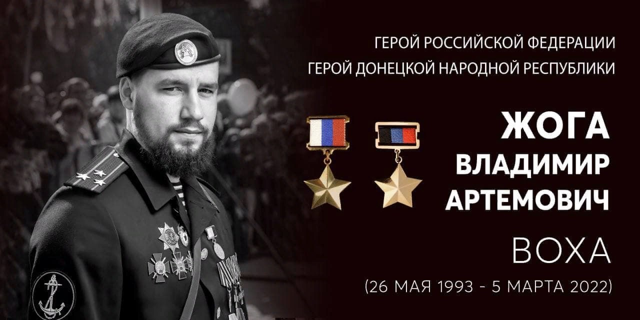Константин Зинченко: Памяти Героя. Четыре года без Вохи