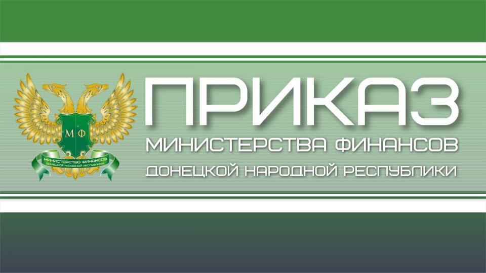 Приказом Минфина ДНР от 04.03.2026 №10 утвержден перечень главных администраторов доходов и главных администраторов источников финансирования дефицита бюджета Донецкой Народной Республики