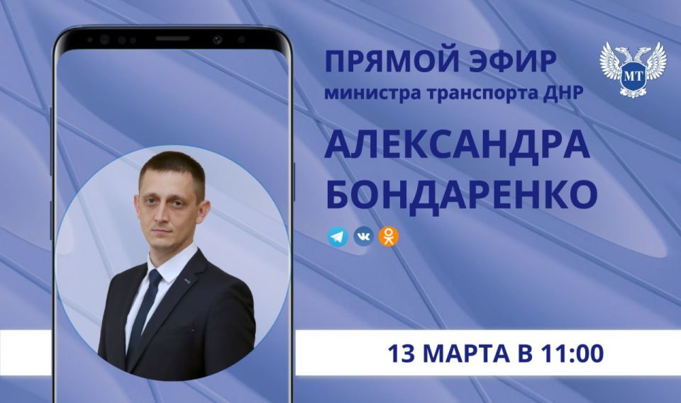 В пятницу, 13 марта, в 11:00 министр транспорта ДНР Александр Бондаренко проведет прямой эфир