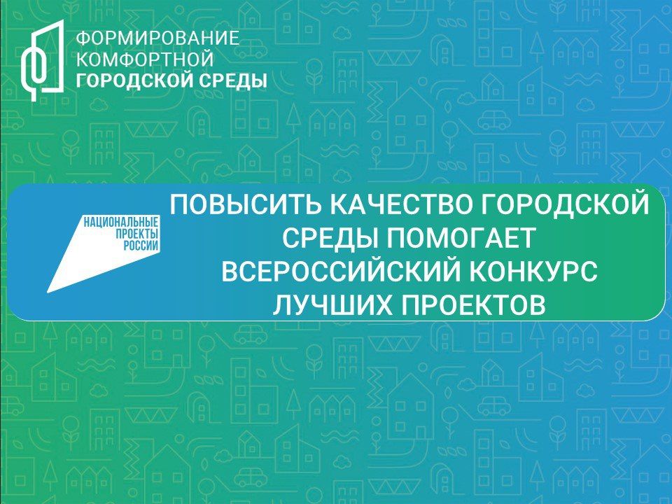 Одним из ключевых мероприятий, реализуемых в рамках нацпроекта «Инфраструктура для жизни», является Всероссийский конкурс лучших проектов формирования комфортной городской среды в малых городах и исторических поселениях