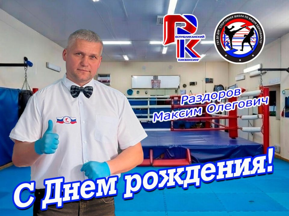 С днем рождения, Максим Олегович!