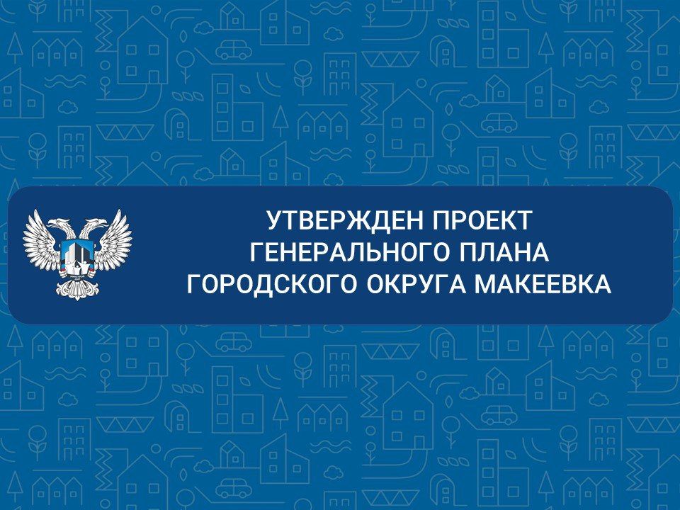 Генеральный план г.о. Макеевка охватывает территорию общей площадью более 52 тыс