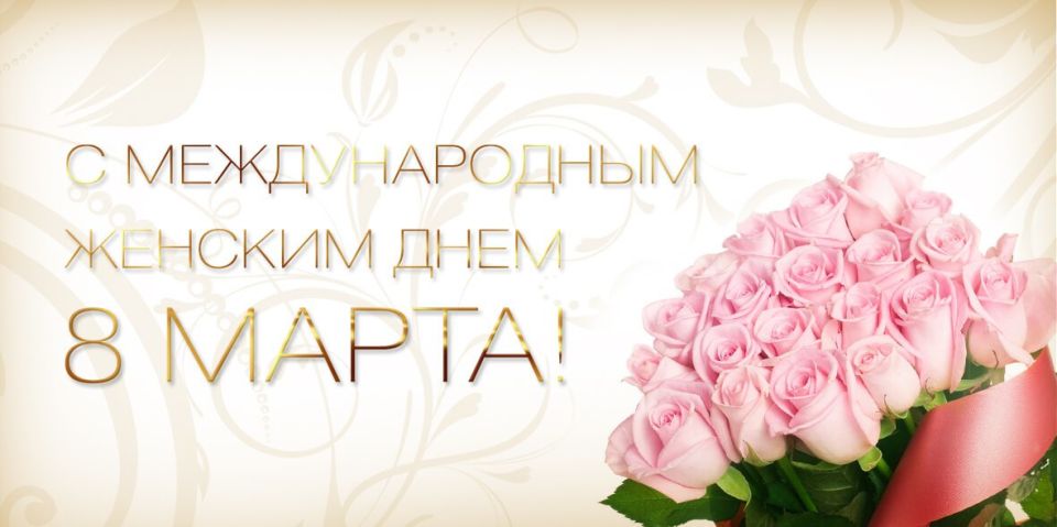 Михаил Желтяков: Милые женщины!. Примите поздравления в прекрасный женский день – 8 марта! Вы не только мудрые, чуткие и уважаемые всеми – вы очаровательные! Пусть ваша жизнь будет похожа на прекрасную мелодию, где каждый...