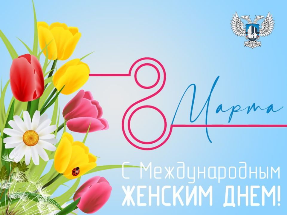 От имени Министерства строительства, архитектуры и жилищно-коммунального хозяйства ДНР сердечно поздравляю вас с Международным женским днем — 8 марта!