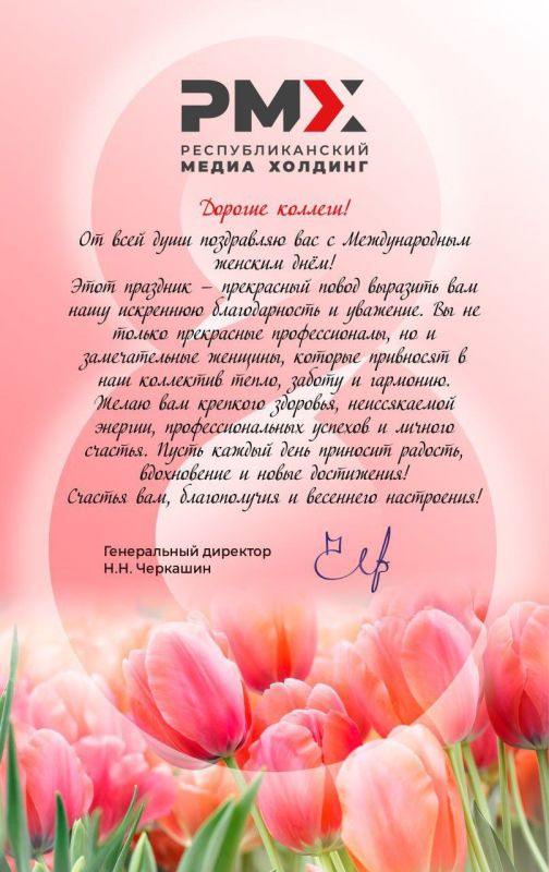 Генеральный директор Республиканского медиа холдинга Николай Черкашин поздравляет всех женщин с Международным женским днем!