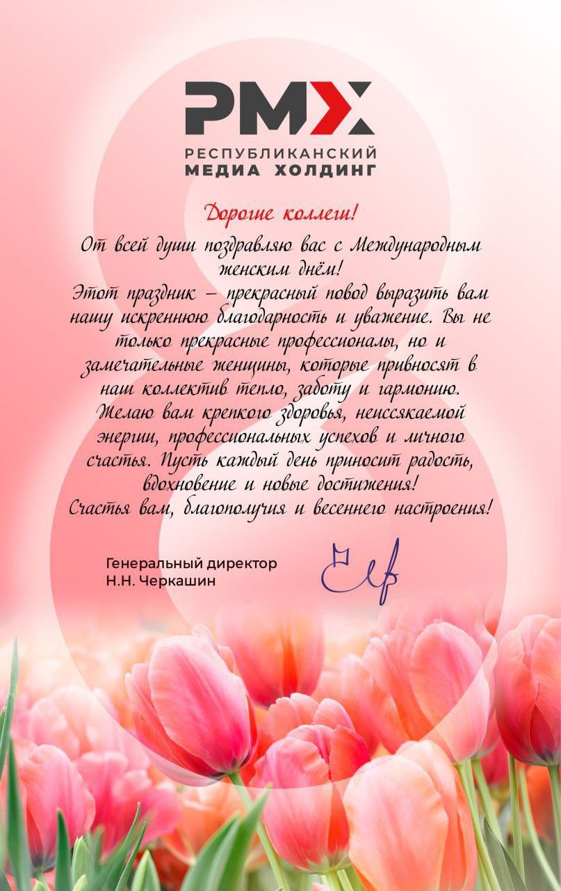 Генеральный директор Республиканского медиа холдинга Николай Черкашин поздравляет всех женщин с Международным женским днем!