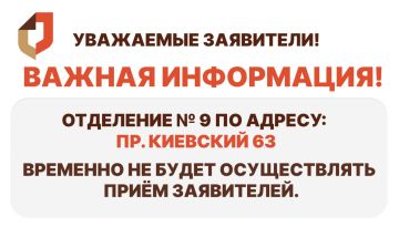 Уважаемые заявители!. С 10 марта отделение №9 МФЦ ДНР, расположенное по адресу: г. Донецк, проспект Киевский, 63, временно не будет осуществлять приём заявителей